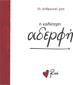 Η καλύτερη αδερφή!
