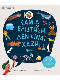 Καμιά ερώτηση δεν είναι χαζή