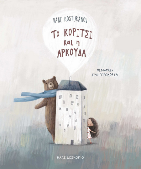 Το κορίτσι και η αρκούδα