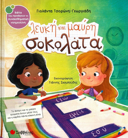 Λευκή και μαύρη σοκολάτα