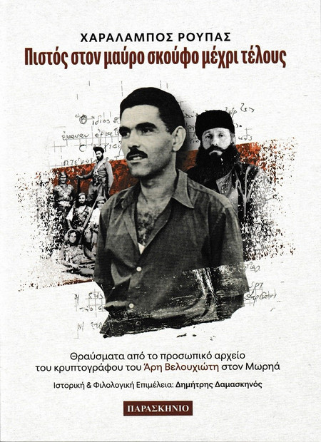 Πιστός στον μαύρο σκούφο μέχρι τέλους