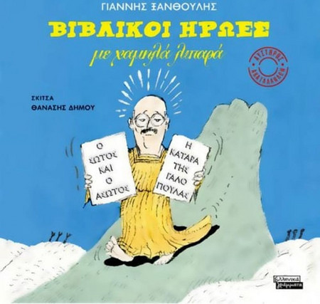 Βιβλικοί Ήρωες με Χαμηλά Λιπαρά