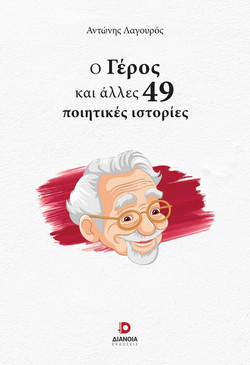 Ο γέρος και άλλες 49 ποιητικές ιστορίες