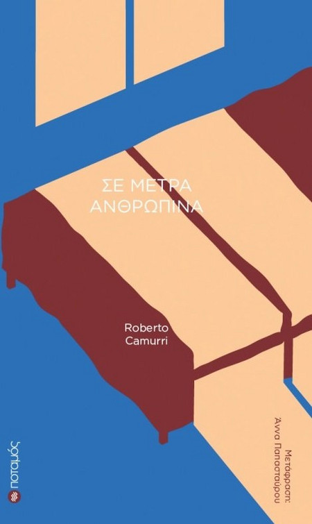 Σε μέτρα ανθρώπινα