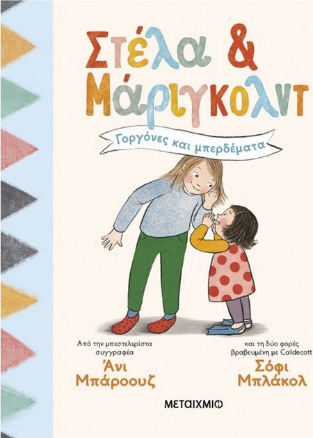 Στέλα και Μάριγκολντ 2: Γοργόνες και μπερδέματα
