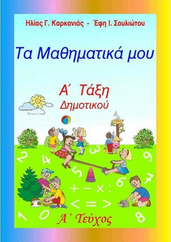 ΤΑ ΜΑΘΗΜΑΤΙΚΑ ΜΟΥ Α ΔΗΜΟΤΙΚΟΥ Α ΤΕΥΧΟΣ