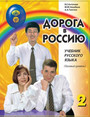 Ο δρόμος προς τη Ρωσία