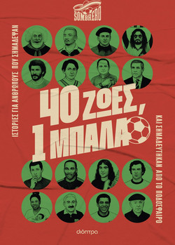 Διόπτρα 40 ζωές, 1 μπάλα