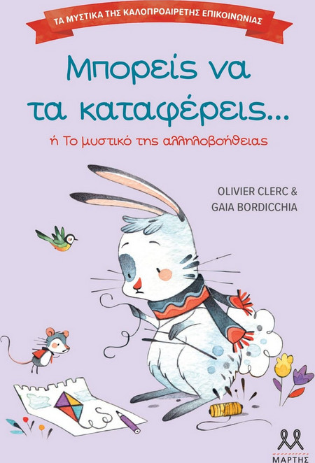 Μπορείς να τα καταφέρεις Ή Το μυστικό της αλληλοβοήθειας
