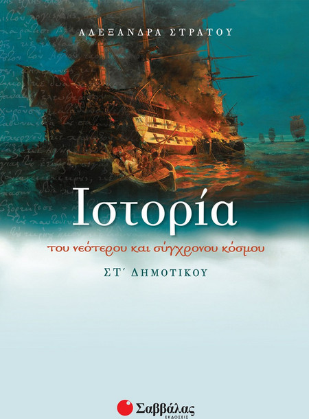Ιστορία ΣΤ' Δημοτικού