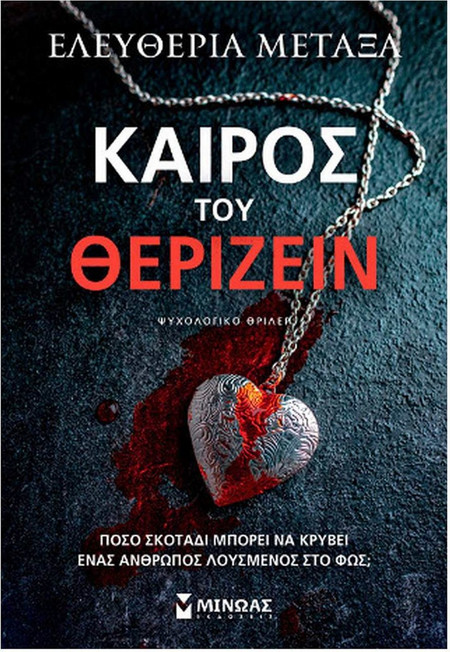 Καιρός του θερίζειν