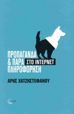 Προπαγάνδα και παραπληροφόρηση στο ίντερνετ