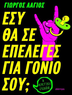 Εσύ θα σε επέλεγες για γονιό σου;