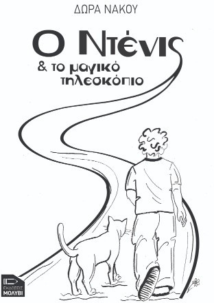 Ο Ντένις και το μαγικό τηλεσκόπιο