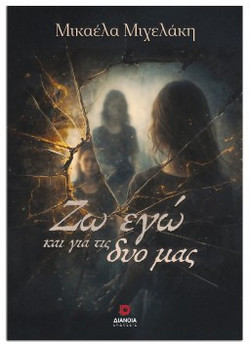 Ζω εγώ και για τις δυο μας