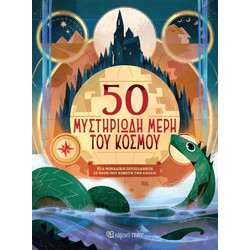 50 μυστηριώδη μέρη του κόσμου