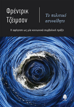 Το πολιτικό ασυνείδητο