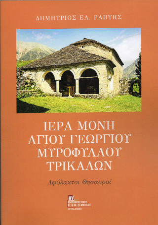 Ιερά Μονή Αγίου Γεωργίου Μυρόφυλλου Τρικάλων
