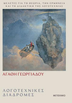 Λογοτεχνικές διαδρομές
