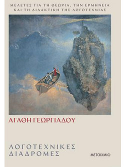 Λογοτεχνικές διαδρομές