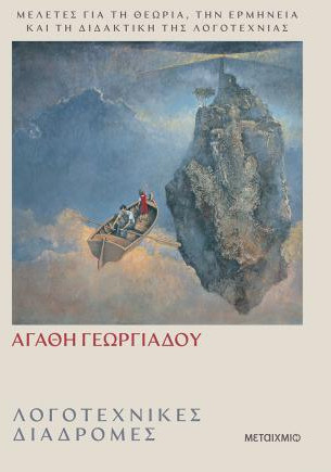 Λογοτεχνικές διαδρομές