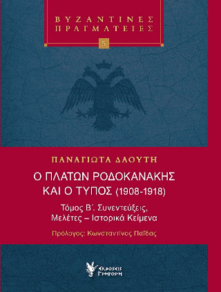 Ο Πλάτων Ροδοκανάκης και ο Τύπος (1908-1918)