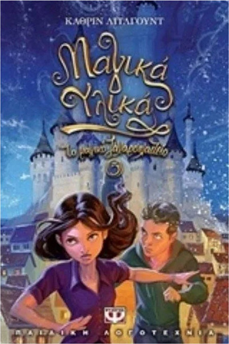 Το Μαγικό Ζαχαροπλαστείο: Μαγικά Υλικά Λίτλγουντ Κάθριν (Βιβλίο 5) - Ψυχογιός
