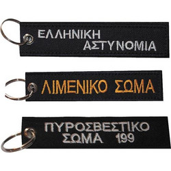Μπρελόκ με κέντημα ΣΩΜΑΤΑ ΑΣΦΑΛΕΙΑΣ