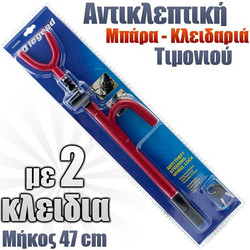 Αντικλεπτική Μπάρα-Κλειδαριά Τιμονιού 47cm