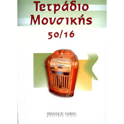 Τετράδιο Μουσικής Σπιράλ - 50/16 (50 Φύλλα, 16 Πεντάγραμμα/Σελίδα)