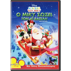 Mickey Saves Santa Λέσχη του Μίκυ - O Μίκυ Σώζει Τον Αϊ Βασίλη & Άλλες Ποντικοϊστοριες (Μεταγλωττισμένο στα Ελληνικά) DVDΚωδικός