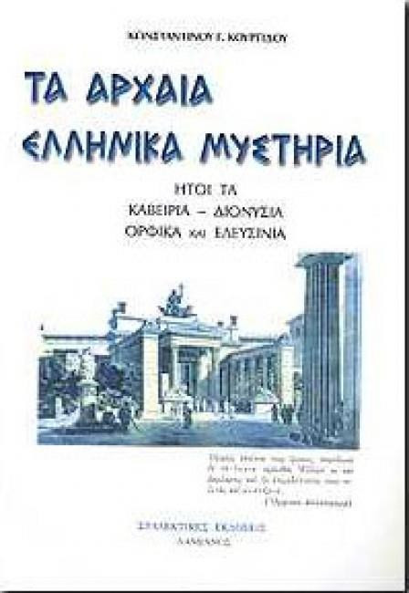ΤΑ ΑΡΧΑΙΑ ΕΛΛΗΝΙΚΑ ΜΥΣΤΗΡΙΑ