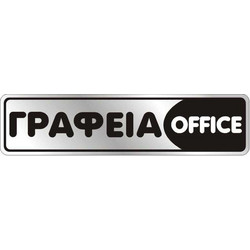 ΑΥΤΟΚΟΛΛΗΤΟ 4X16 ΓΡΑΦΕΙΑ / OFFICE