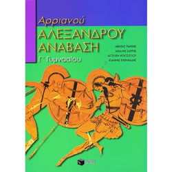 ΠΑΤΑΚΗΣ Αρχαία ελληνική γλώσσα Γ΄ Γυμνασίου: Αρριανού, Αλεξάνδρου Ανάβαση 03952