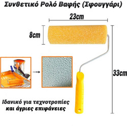 Συνθετικό Ρολό Βαφής Σφουγγάρι 23cm