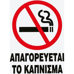 ΑΥΤΟΚΟΛΛΗΤΟ ''ΑΠΑΓΟΡΕΥΕΤΑΙ ΤΟ ΚΑΠΝΙΣΜΑ'' ΤΕΤΡΑΓΩΝΟ