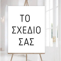 Πινακίδα καλωσορίσματος με το δικό σας σχέδιο