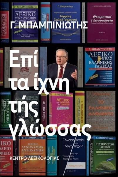 ΕΠΙ ΤΑ ΙΧΝΗ ΤΗΣ ΓΛΩΣΣΑΣ