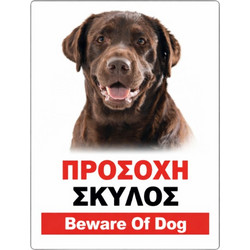 ΠΙΝΑΚΙΔΑ ΣΗΜΑΝΣΗΣ ΑΛΟΥΜΙΝΙΟΥ (ΠΡΟΣΟΧΗ ΣΚΥΛΟΣ ΣΧ.3) 14X19,5CM 74912