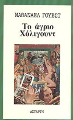 ΤΟ ΑΓΡΙΟ ΧΟΛΛΥΓΟΥΝΤ