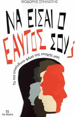 Να είσαι ο εαυτός σου;