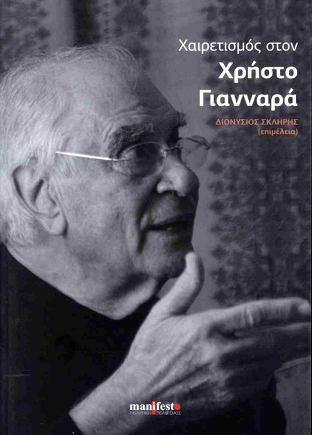 Χαιρετισμός στον Χρήστο Γιανναρά