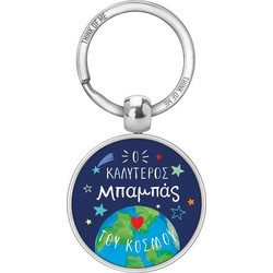 THINKOFME ΜΠΡΕΛΟΚ 3,6cm Ο ΚΑΛΥΤΕΡΟΣ ΜΠΑΜΠΑΣ ΤΟΥ ΚΟΣΜΟΥ