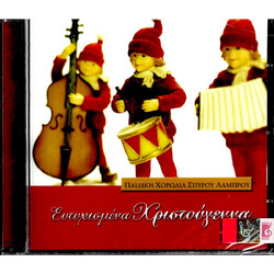 Nakas Music Παιδική Χορωδία Σπύρου Λάμπρου - Ευτυχισμένα Χριστούγεννα (Audio CD)