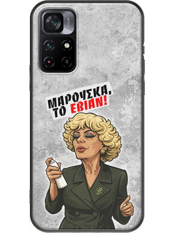 Θήκη Epic Quotes - Μαρούσκα το Εβιάν Xiaomi Poco M4 Pro 5G Black TPU (Μαύρη Σιλικόνη)