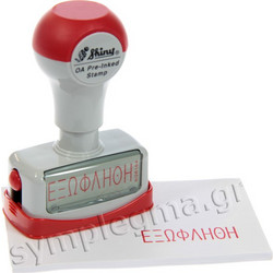 Σφραγίδα αυτόματη Εξωφλήθη Shiny NGR104