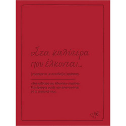 Ρενέ- Ευχετήρια Κάρτα-Στα Καλύτερα Που Έλκονται
