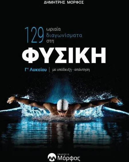 ΦΥΣΙΚΗ Γ΄ΛΥΚΕΙΟΥ: 129 ΩΡΙΑΙΑ ΔΙΑΓΩΝΙΣΜΑΤΑ - Εκδόσεις Μόρφος - Μαλακό εξώφυλλο