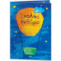 Next σχολικό ενθύμιο δίφυλλο Αερόστατο 24x34εκ