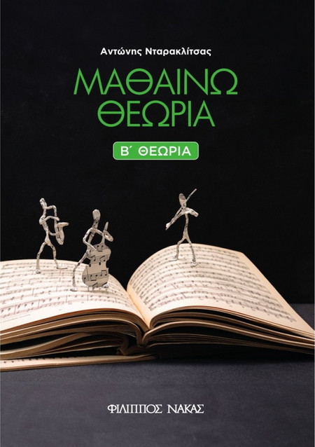 Αντώνης Νταρακλίτσας - Μαθαίνω Θεωρία (Β' Θεωρία)